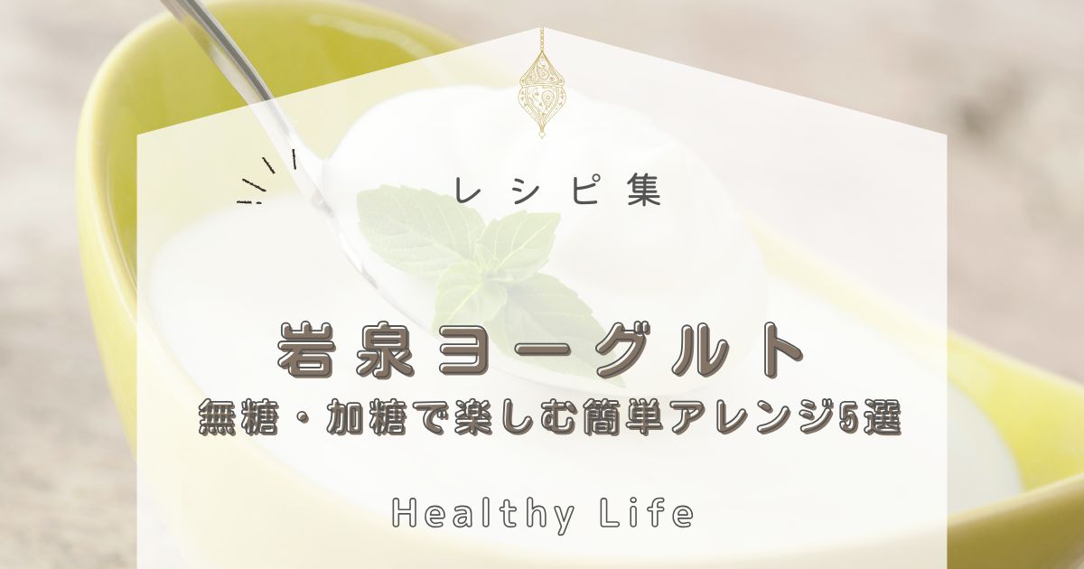 岩泉ヨーグルトをもっと美味しく！無糖・加糖で楽しむ簡単アレンジアイデア5選