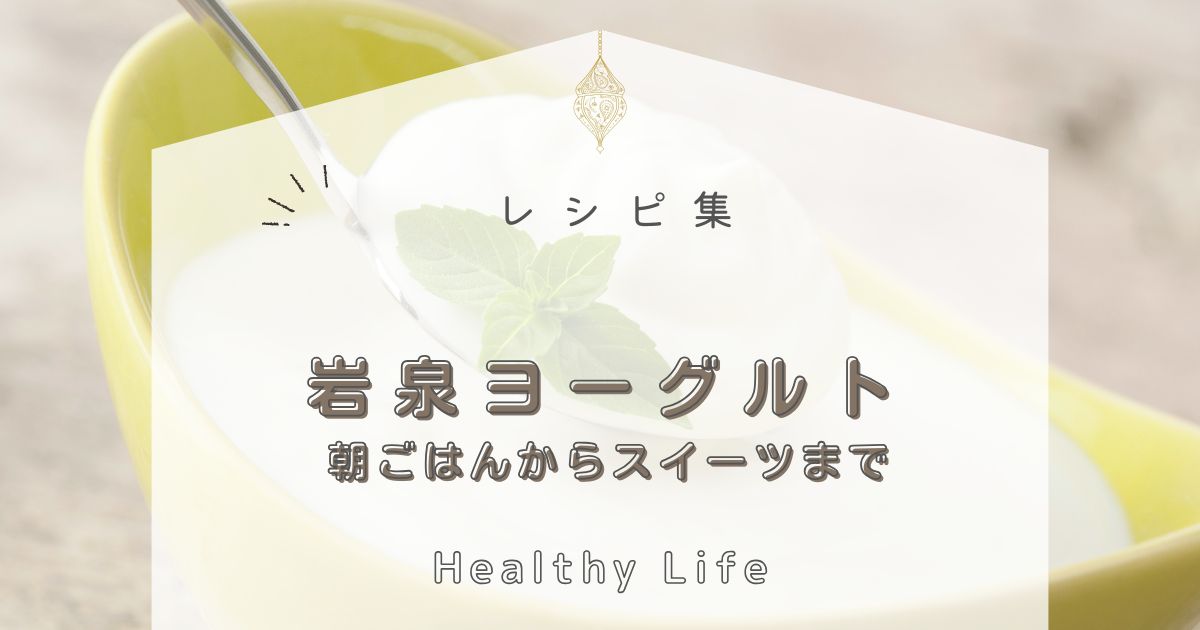 岩泉ヨーグルトをもっと楽しむレシピ集♡朝ごはんからスイーツまで