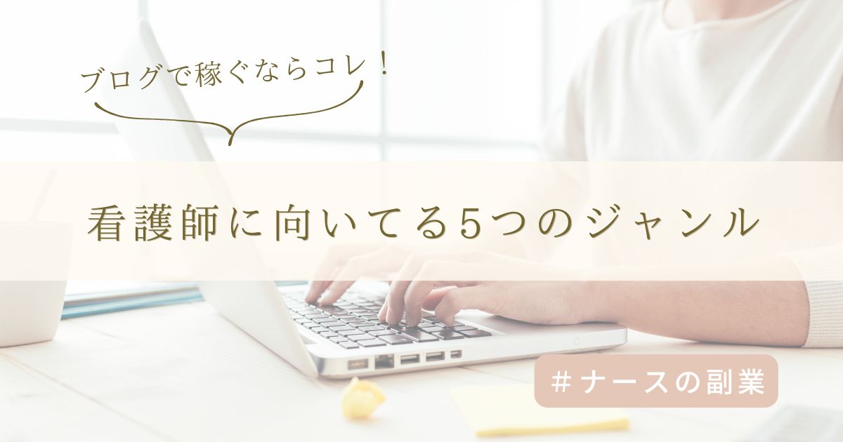 看護師ブログのネタに迷ったらこれ!稼ぎやすいアフィリエイトジャンルをやさしく紹介