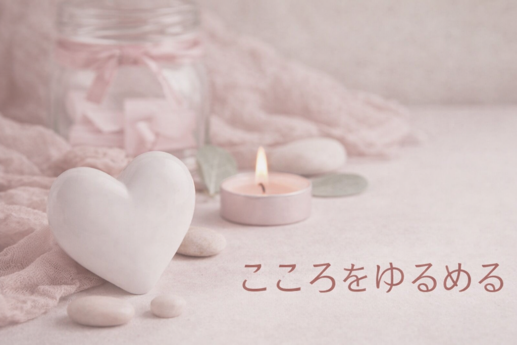 こころをゆるめる