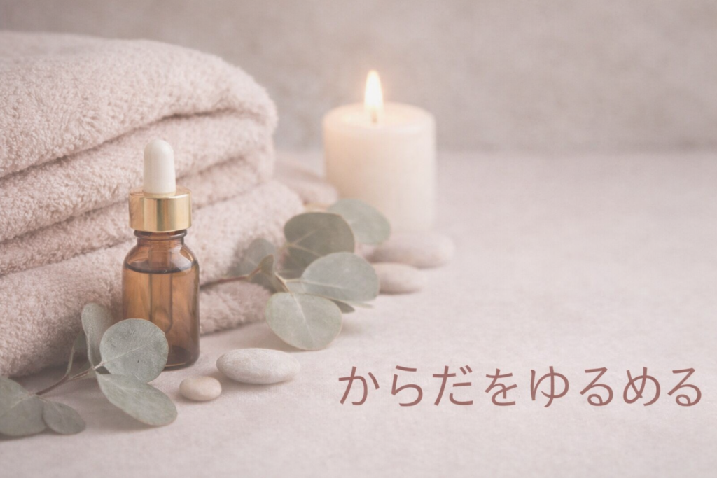 からだをゆるめる